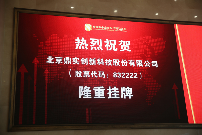 熱烈慶祝北京鼎實(shí)創(chuàng  )新科技股份有限公司新三板掛牌上市