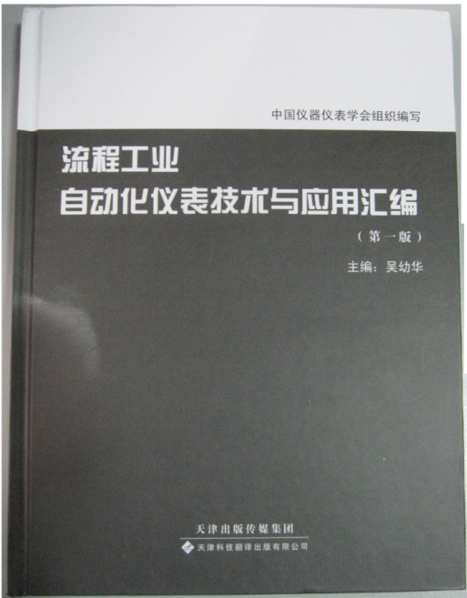 《流程工業(yè)自動(dòng)化儀表技術(shù)與應用匯編》彩插