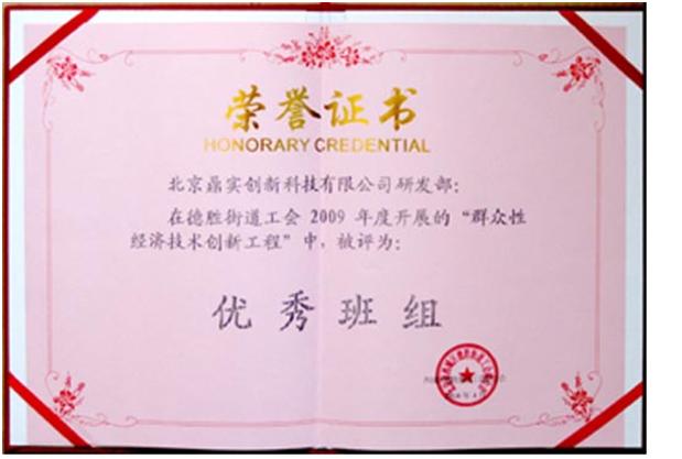 2010年5月祝賀：鼎實(shí)創(chuàng  )新榮獲2009年度“群眾性經(jīng)濟技術(shù)創(chuàng  )新工程”優(yōu)秀班組稱(chēng)號