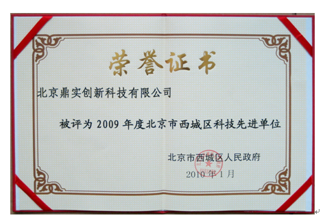 2010年3月祝賀鼎實(shí)創(chuàng  )新榮獲2009年度北京西城區科技先進(jìn)單位稱(chēng)號