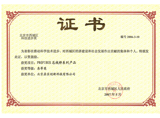 2008年1月鼎實(shí)PROFIBUS總線(xiàn)橋系列產(chǎn)品榮獲《北京市西城區科學(xué)技術(shù)進(jìn)步獎》
