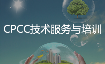 CPCC技術(shù)服務(wù)與培訓