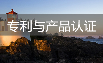 專(zhuān)利與產(chǎn)品認證