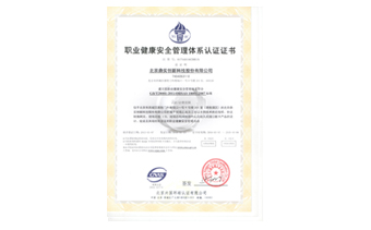 職業(yè)健康安全管理體系認證