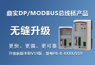 鼎實(shí)快訊 II 鼎實(shí)DP/MODBUS總線(xiàn)橋產(chǎn)品無(wú)縫升級 