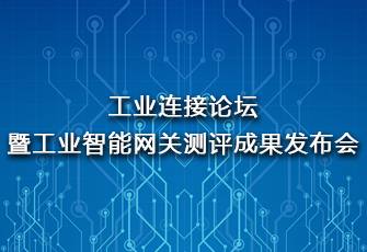 鼎實(shí)受邀參會(huì )工業(yè)連接論壇并做主題演講