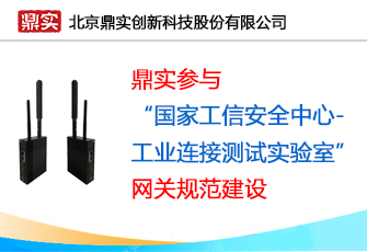 鼎實(shí)參與“國家工信安全中心-工業(yè)連接測試實(shí)驗室”網(wǎng)關(guān)規范建設