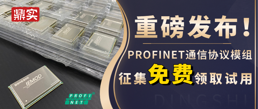 重磅發(fā)布！PROFINET通信協(xié)議模組征集免費領(lǐng)取試用！