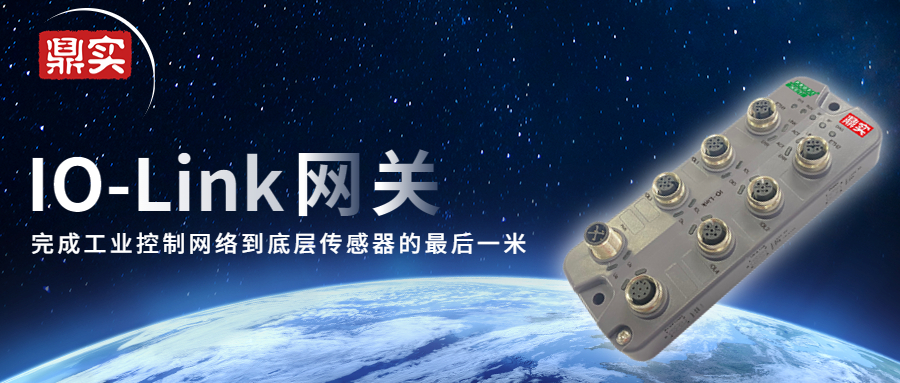 IO-Link主站網(wǎng)關(guān)|完成工業(yè)控制網(wǎng)絡(luò )到底層傳感器的最后一米