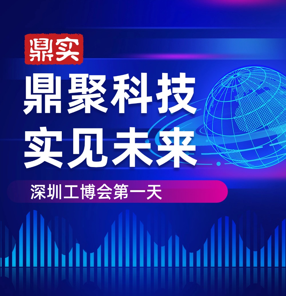 深圳工博會(huì ) 深見(jiàn)鼎實(shí)，華南工博